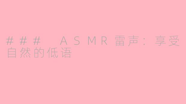 ### ASMR雷声：享受自然的低语
