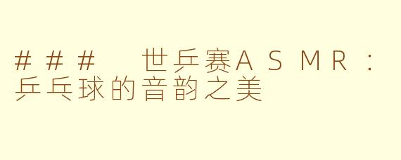 ### 世乒赛ASMR：乒乓球的音韵之美