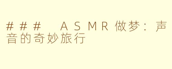 ### ASMR做梦：声音的奇妙旅行