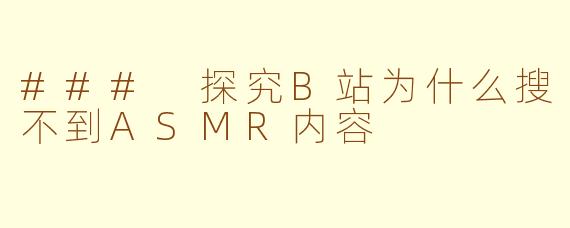 ### 探究B站为什么搜不到ASMR内容