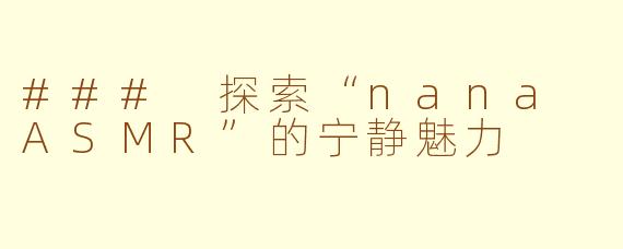 ### 探索“nana ASMR”的宁静魅力