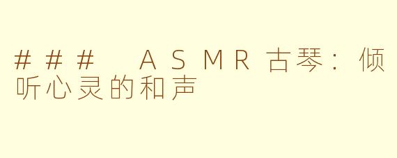 ### ASMR古琴：倾听心灵的和声