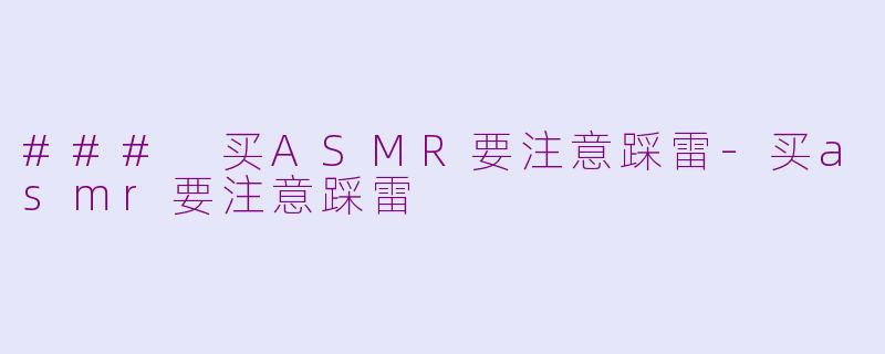 ### 买ASMR要注意踩雷