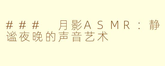 ### 月影ASMR：静谧夜晚的声音艺术