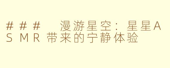 ### 漫游星空：星星ASMR带来的宁静体验