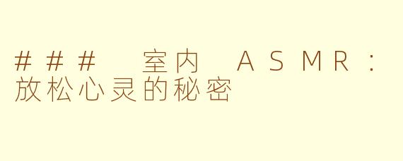 ### 室内 ASMR：放松心灵的秘密