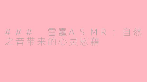 ### 雷霆ASMR：自然之音带来的心灵慰藉