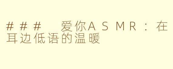 ### 爱你ASMR：在耳边低语的温暖