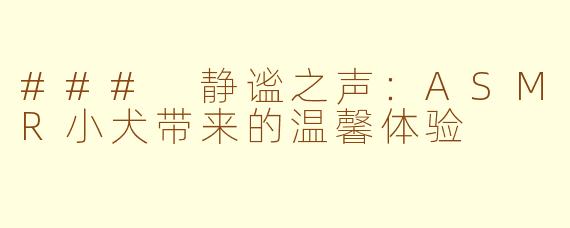 ### 静谧之声：ASMR小犬带来的温馨体验