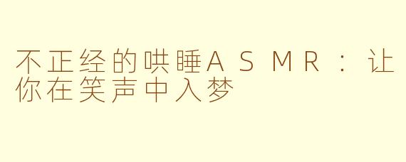 不正经的哄睡ASMR：让你在笑声中入梦