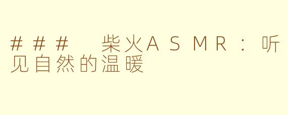 ### 柴火ASMR：听见自然的温暖
