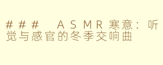 ### ASMR寒意：听觉与感官的冬季交响曲