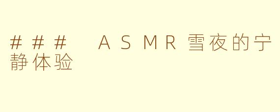 ### ASMR雪夜的宁静体验