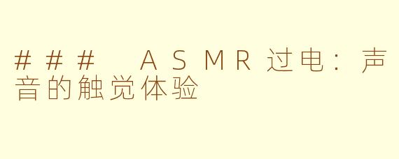 ### ASMR过电：声音的触觉体验
