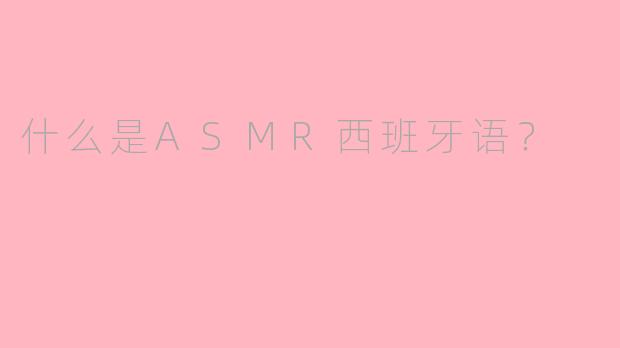 什么是ASMR西班牙语？