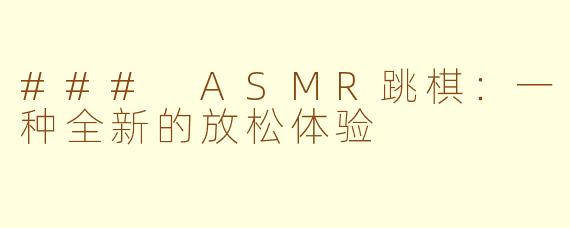 ### ASMR跳棋：一种全新的放松体验
