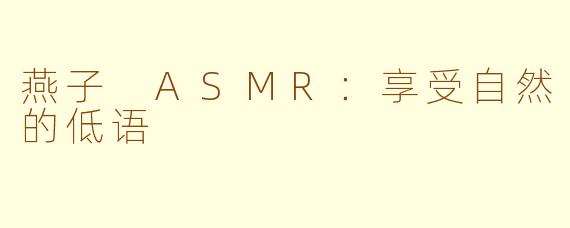 燕子 ASMR：享受自然的低语