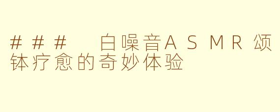 ### 白噪音ASMR颂钵疗愈的奇妙体验