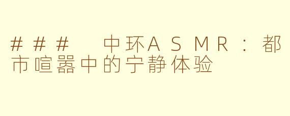 ### 中环ASMR：都市喧嚣中的宁静体验