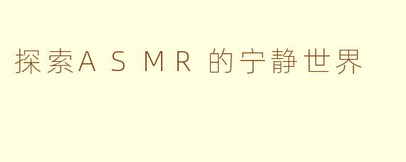 探索ASMR的宁静世界