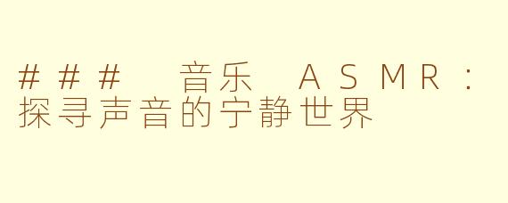 ### 音乐 ASMR：探寻声音的宁静世界