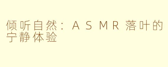 倾听自然：ASMR落叶的宁静体验