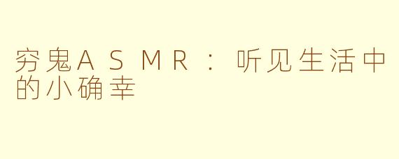 穷鬼ASMR：听见生活中的小确幸