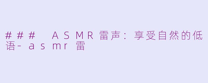 ### ASMR雷声：享受自然的低语-asmr雷