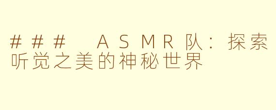 ### ASMR队：探索听觉之美的神秘世界