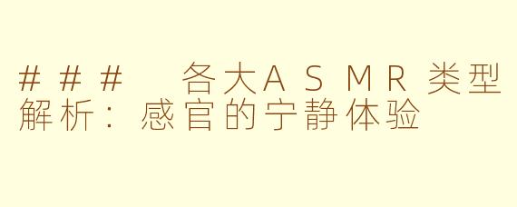 ### 各大ASMR类型解析：感官的宁静体验