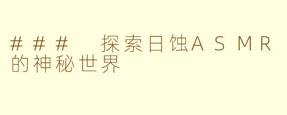 ### 探索日蚀ASMR的神秘世界