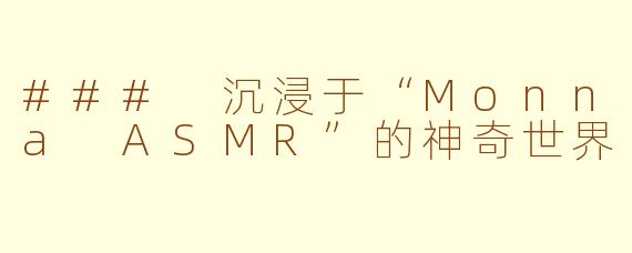 ### 沉浸于“Monna ASMR”的神奇世界