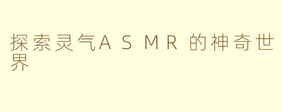探索灵气ASMR的神奇世界