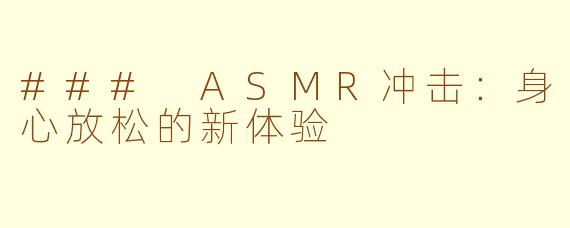 ### ASMR冲击：身心放松的新体验