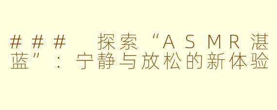 ### 探索“ASMR湛蓝”：宁静与放松的新体验