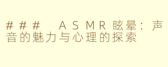 ### ASMR眩晕：声音的魅力与心理的探索