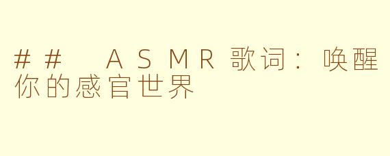 ## ASMR歌词：唤醒你的感官世界