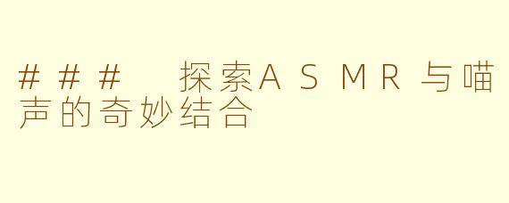 ### 探索ASMR与喵声的奇妙结合