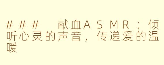 ### 献血ASMR：倾听心灵的声音，传递爱的温暖