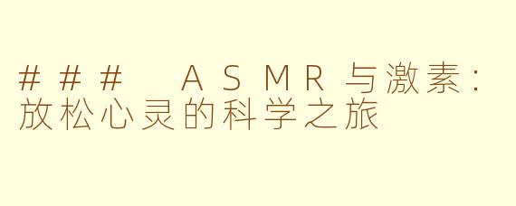 ### ASMR与激素：放松心灵的科学之旅