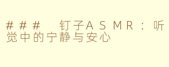 ### 钉子ASMR：听觉中的宁静与安心