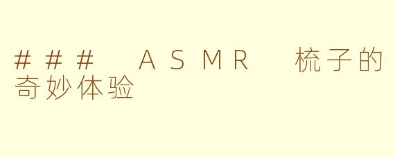 ### ASMR 梳子的奇妙体验