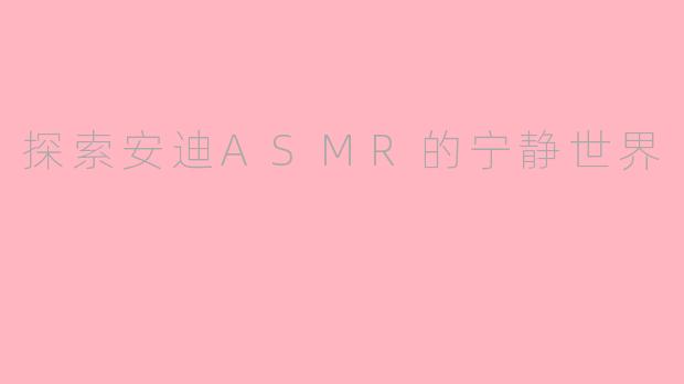 探索安迪ASMR的宁静世界