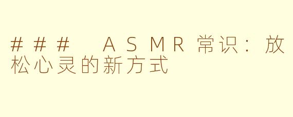 ### ASMR常识：放松心灵的新方式