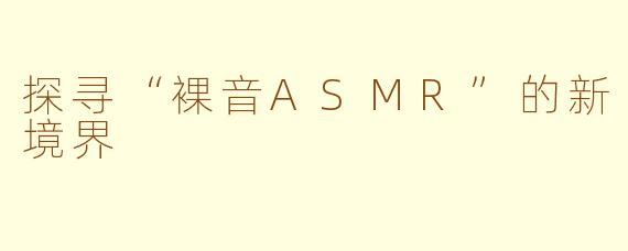 探寻“裸音ASMR”的新境界