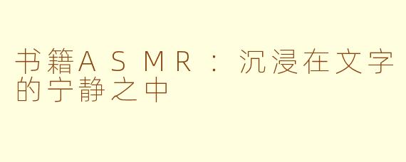 书籍ASMR：沉浸在文字的宁静之中
