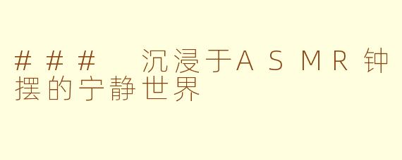### 沉浸于ASMR钟摆的宁静世界