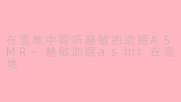 在雪地中聆听赫敏的助眠ASMR