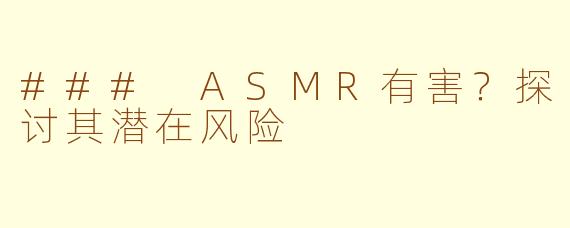 ### ASMR有害？探讨其潜在风险