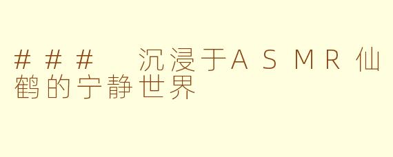 ### 沉浸于ASMR仙鹤的宁静世界